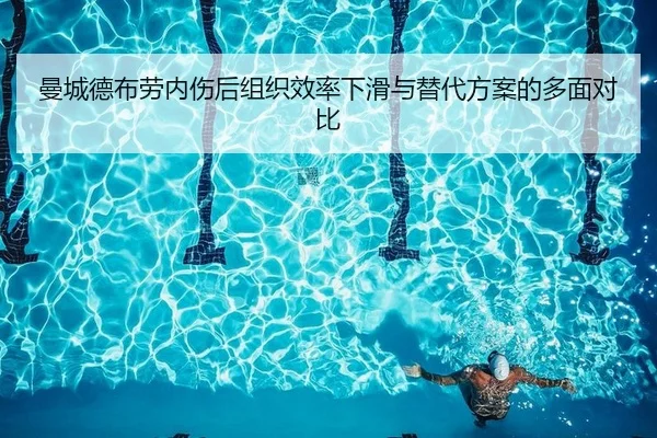 曼城德布劳内伤后组织效率下滑与替代方案的多面对比